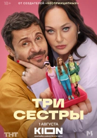 Три сестры (2025)